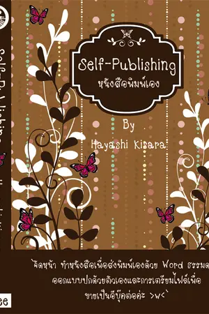 ปก Self-Publishing ~หนังสือพิมพ์เอง~
