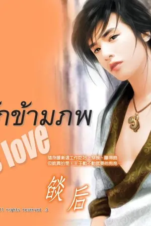 ปก จรดรักข้ามภพ