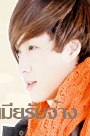 ปก [FIC EXO] เมียรับจ้าง (KRISLAY)
