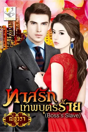 ปก ทาสรักเทพบุตรร้าย Boss's Slave (ซีรีส์ชุด มายบอสที่รัก)