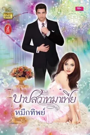 ปก บาปสวาทมาเฟีย [สนพ.วาวบุ๊คคลับ]