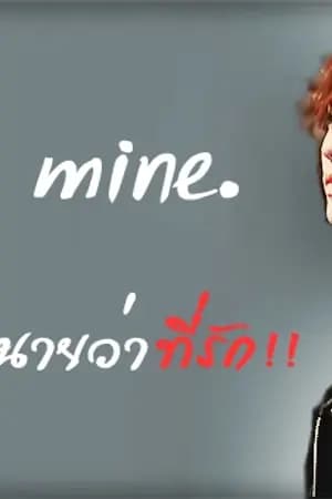 ปก [Fic:EXO:krislay:hunhan]you're mine. อยากเรียกนายว่าที่รัก!!