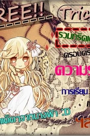 ปก [ทริคนางฟ้า]รวมทริคเด็ดให้สมหวัง!!