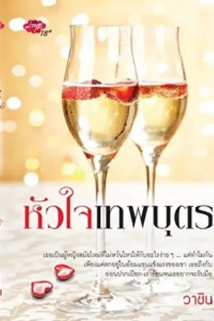 ปก หัวใจเทพบุตร ((เลิฟ พลัส ตีพิมพ์))