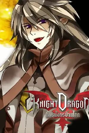 ปก Knight Dragon II พันธุ์มังกรป่วนโลก ภาค โฮลี่อัลเทีย
