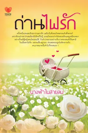 ปก ถ่านไฟรัก ( Touch publishing ) วางแผงแล้วค่ะ