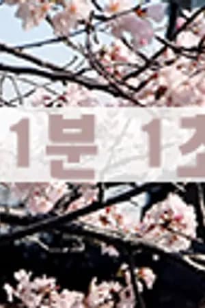 ปก [FIC EXO] ✦ 1분 1초 (1 Minute 1 Second) ✦ [ChanBaek]