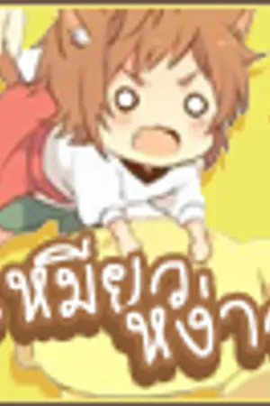 ปก 『 เหมียวหง่าว ธีม 』