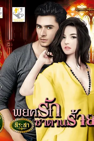 ปก พยศรักซาตานร้าย (ซีรีส์พรหมรักจอมพยศ ลำดับที่ 1)