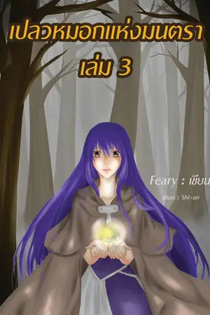 ปก เปลวหมอก แห่งมนตรา