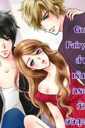 ปก Guilty Fairy Tale ล่ารักเร้นร้าย กระชากหัวใจยัยสุดฮอต!