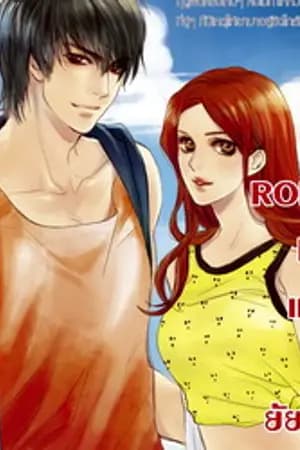 ปก ROMANTIC RAIN แหกกฎหัวใจยัยนางร้ายจอมมารยา!
