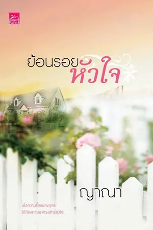 ปก ย้อนรอยหัวใจ