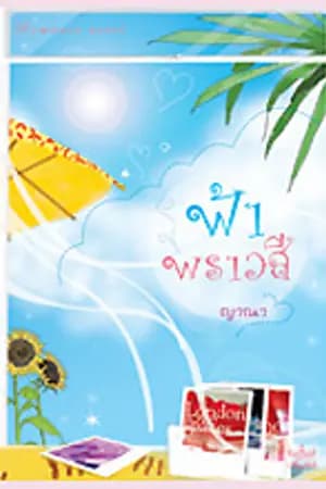 ปก ฟ้าพราวสี