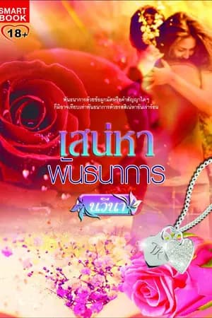 ปก เสน่หาพันธนาการ - ตีพิมพ์กับสนพ.สมาร์ทบุ๊ค