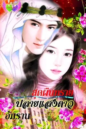 ปก สุดผืนทราย ปลายแสงดาว...วางแผงแล้ว สนพอักษรศาสตร์