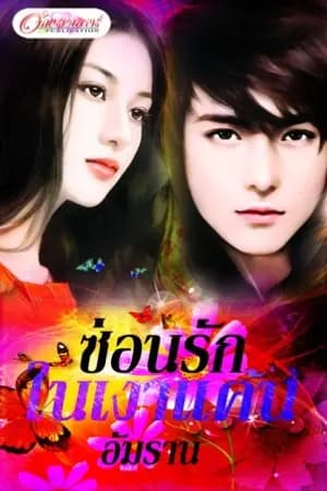 ปก ซ่อนรักในเงาแค้น (หัวใจในสายลม) วางแผงแล้ว สนพ อักษรศาสตร์