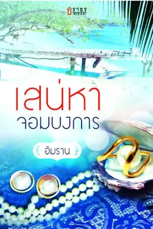 ปก เสน่หาจอมบงการ วางแผงแล้ว สนพ ธราธร