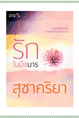 ปก รักในมือมาร