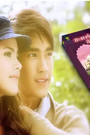 ปก ชะตาร้าย ลิขิตรัก พบกันในงานหนังสือ