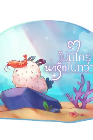 ปก ไม่มีใครน่ารักไปกว่าผม [Yao]