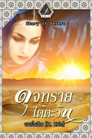 ปก ดุจทรายใต้ตะวัน