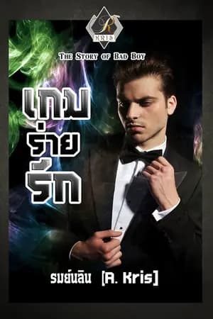 ปก เกมร่ายรัก