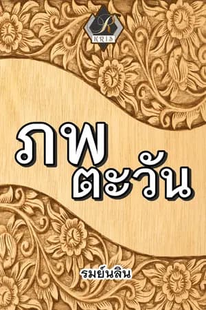 ปก ภพตะวัน