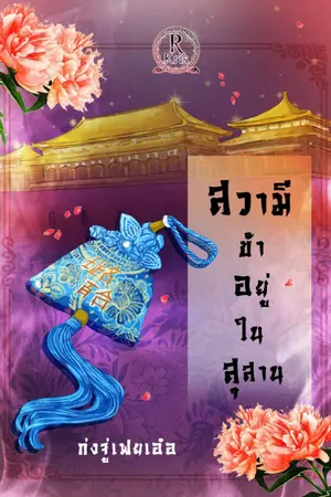 ปก สวามีข้าอยู่ในสุสาน