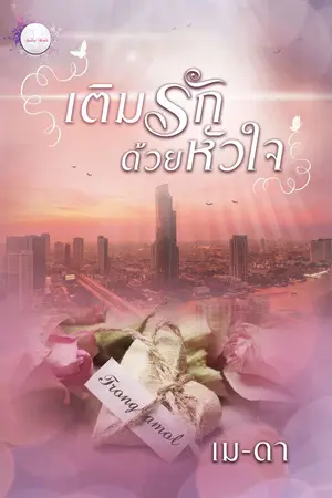 ปก เติมรักด้วยหัวใจ [จบแล้ว]