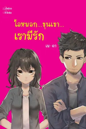 ปก ไอหมอก...ขุนเขา...เรามีรัก [จบ]
