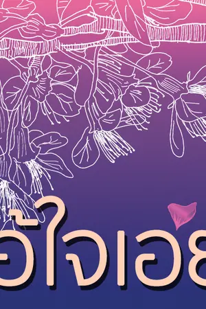 ปก โอ้ใจเอย (pre-order ฉบับทำมือได้แล้ว)