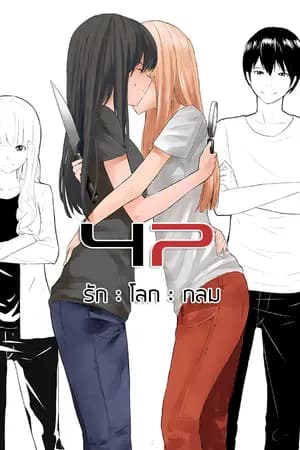 ปก รัก โลก กลม (Yuri)