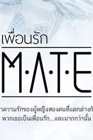 ปก MATE : เพื่อนรัก (Yuri)