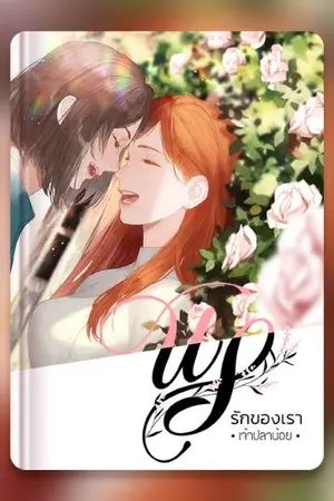 ปก 'US' รักของเรา (Yuri) (ตีพิมพ์กับสำนักพิมพ์แจ่มใส)