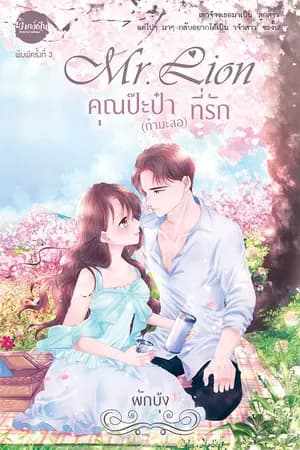 ปก คุณป๊ะป๋า(กำมะลอ)ที่รัก
