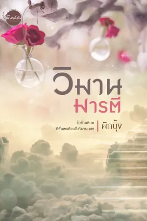 ปก วิมานมารตี