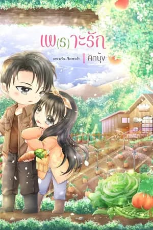 ปก เพ(ร)าะรัก #แผนรักหักคานลุง