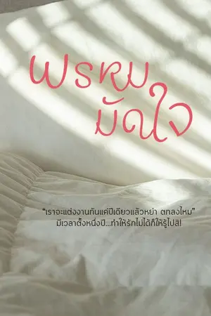 ปก พรหมมัดใจ