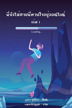 ปก พี่ยังไม่ตาย พี่หายใจอยู่ (ออนไลน์)