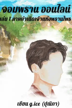 ปก จอมพราน ออนไลน์ (online)