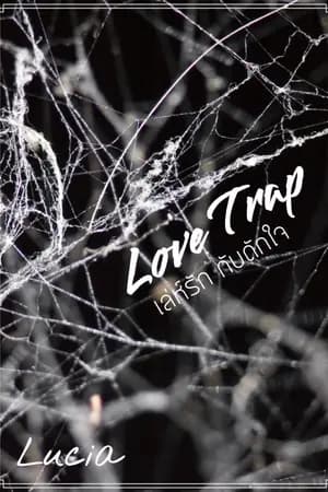 ปก Love Trap เล่ห์รักกับดักใจ [วางแผงแล้ว]
