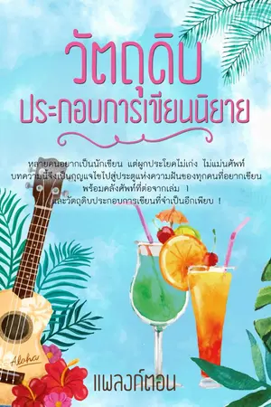 ปก คลังศัพท์ภาษาไทยที่ใช้ในการเขียนนิยาย 2