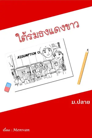 ปก ใต้ร่มธงแดงขาว