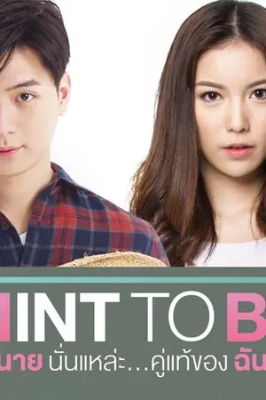 ปก Mint To Be นายนั่นแหละ... คู่แท้ของฉัน