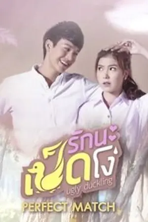 ปก Perfect Match แฟนฉัน! รับประกันความเพอร์เฟ็กต์