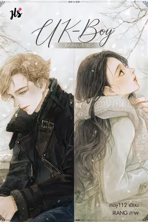 ปก UK-Boy รักสยบร้าย