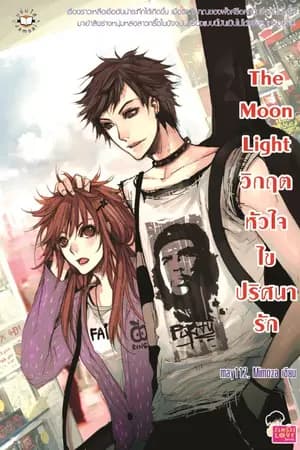 ปก The Moon Light วิกฤตหัวใจ ไขปริศนารัก