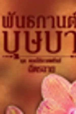 ปก พันธกานต์บุษบา [ชุดดอกไม้ลายพยัคฆ์]