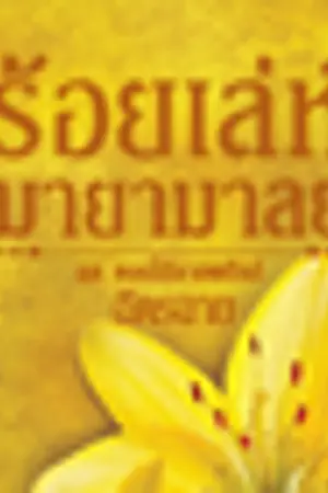 ปก ร้อยเล่ห์มายามาลย์  [ชุดดอกไม้ลายพยัคฆ์]
